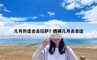 幾月份適合去拉薩？西藏幾月去合適