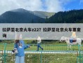 拉薩至北京火車z22？拉薩至北京火車票查詢