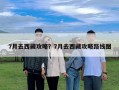 7月去西藏攻略？7月去西藏攻略路線圖