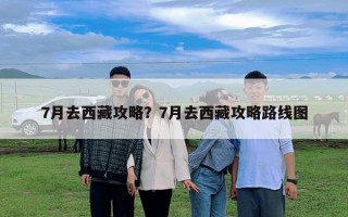 7月去西藏攻略？7月去西藏攻略路線圖