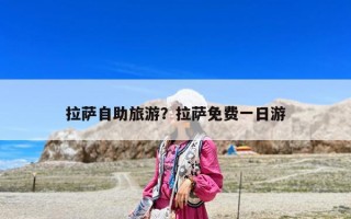 拉薩自助旅游？拉薩免費一日游
