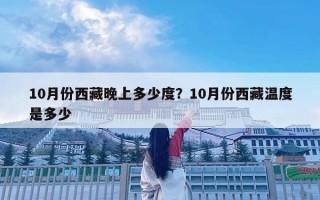 10月份西藏晚上多少度？10月份西藏溫度是多少