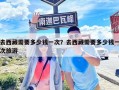去西藏需要多少錢一次？去西藏需要多少錢一次旅游