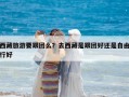 西藏旅游要跟團么？去西藏是跟團好還是自由行好