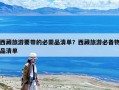 西藏旅游要帶的必需品清單？西藏旅游必備物品清單