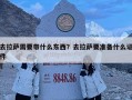 去拉薩需要帶什么東西？去拉薩要準備什么證件
