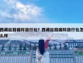 西藏絲路國際旅行社？西藏絲路國際旅行社怎么樣