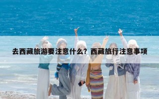 去西藏旅游要注意什么？西藏旅行注意事項