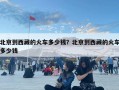 北京到西藏的火車多少錢？北京到西藏的火車多少錢