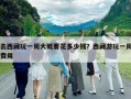 去西藏玩一周大概要花多少錢？西藏游玩一周費用
