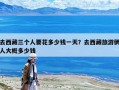 去西藏三個人要花多少錢一天？去西藏旅游倆人大概多少錢