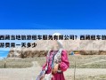 西藏當地旅游租車服務有限公司？西藏租車旅游費用一天多少