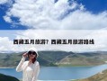 西藏五月旅游？西藏五月旅游路線