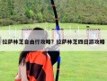 拉薩林芝自由行攻略？拉薩林芝四日游攻略