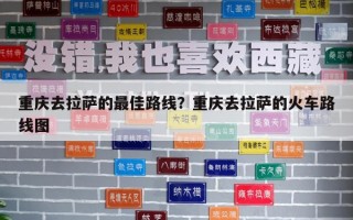 重慶去拉薩的最佳路線？重慶去拉薩的火車路線圖