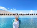 西藏搭火車怎么去？去西藏坐火車從哪里出發