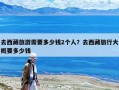 去西藏旅游需要多少錢2個人？去西藏旅行大概要多少錢