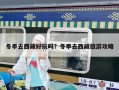 冬季去西藏好玩嗎？冬季去西藏旅游攻略