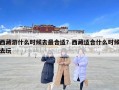 西藏游什么時(shí)候去最合適？西藏適合什么時(shí)候去玩