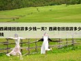 西藏隨團(tuán)旅游多少錢(qián)一天？西藏包團(tuán)旅游多少錢(qián)