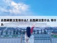 去西藏要注意帶什么？去西藏注意什么 帶什么