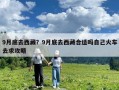 9月底去西藏？9月底去西藏合適嗎自己火車去求攻略
