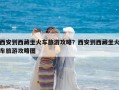 西安到西藏坐火車旅游攻略？西安到西藏坐火車旅游攻略圖
