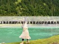 上海去西藏的火車？上海直達拉薩的最美火車