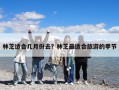 林芝適合幾月份去？林芝最適合旅游的季節(jié)