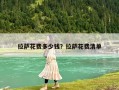 拉薩花費多少錢？拉薩花費清單