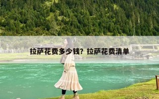 拉薩花費多少錢？拉薩花費清單