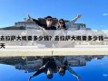 去拉薩大概要多少錢？去拉薩大概要多少錢一天