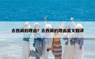去西藏的理由？去西藏的理由英文翻譯