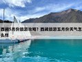 西藏5月份旅游攻略？西藏旅游五月份天氣怎么樣
