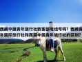 西藏中國青年旅行社散客部電話號碼？西藏青年國際旅行社和西藏中國青年旅行社的區(qū)別?