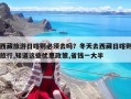 西藏旅游日喀則必須去嗎？冬天去西藏日喀則旅行,知道這些優惠政策,省錢一大半