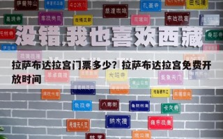 拉薩布達(dá)拉宮門票多少？拉薩布達(dá)拉宮免費(fèi)開放時(shí)間
