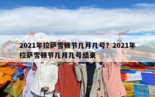 2021年拉薩雪頓節幾月幾號？2021年拉薩雪頓節幾月幾號結束