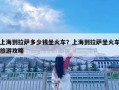 上海到拉薩多少錢坐火車？上海到拉薩坐火車旅游攻略