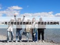 一月二月適合去西藏么？一月適合去西藏嗎