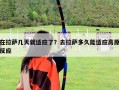 在拉薩幾天就適應了？去拉薩多久能適應高原反應