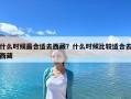 什么時候最合適去西藏？什么時候比較適合去西藏