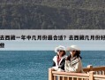 去西藏一年中幾月份最合適？去西藏幾月份好些
