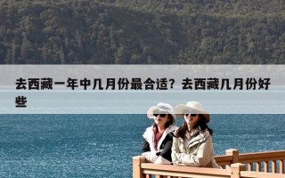 去西藏一年中幾月份最合適？去西藏幾月份好些