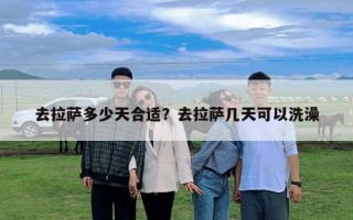 去拉薩多少天合適？去拉薩幾天可以洗澡
