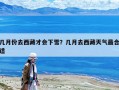 幾月份去西藏才會下雪？幾月去西藏天氣最合適