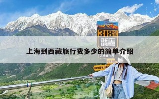 上海到西藏旅行費(fèi)多少的簡(jiǎn)單介紹
