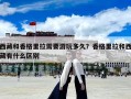西藏和香格里拉需要游玩多久？香格里拉和西藏有什么區(qū)別