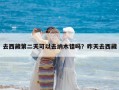 去西藏第二天可以去納木錯嗎？昨天去西藏