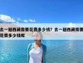 去一趟西藏需要花費多少錢？去一趟西藏需要花費多少錢呢